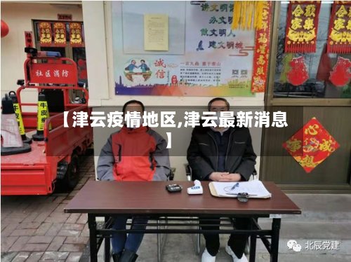 【津云疫情地区,津云最新消息】-第3张图片