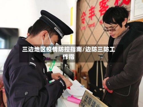 三边地区疫情防控指南/边防三防工作指