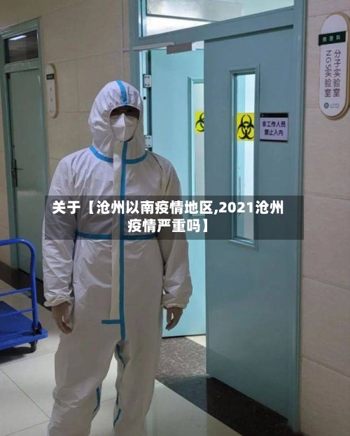 关于【沧州以南疫情地区,2021沧州疫情严重吗】-第2张图片