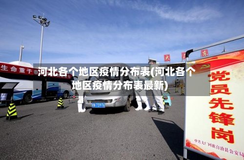 河北各个地区疫情分布表(河北各个地区疫情分布表最新)