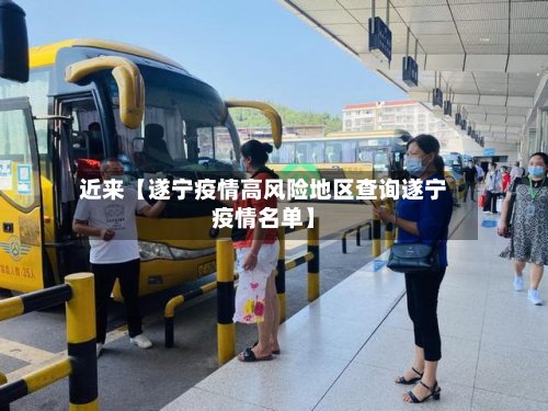 近来【遂宁疫情高风险地区查询遂宁疫情名单】-第2张图片