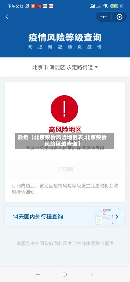 最近【北京疫情风险地区表,北京疫情风险区域查询】
