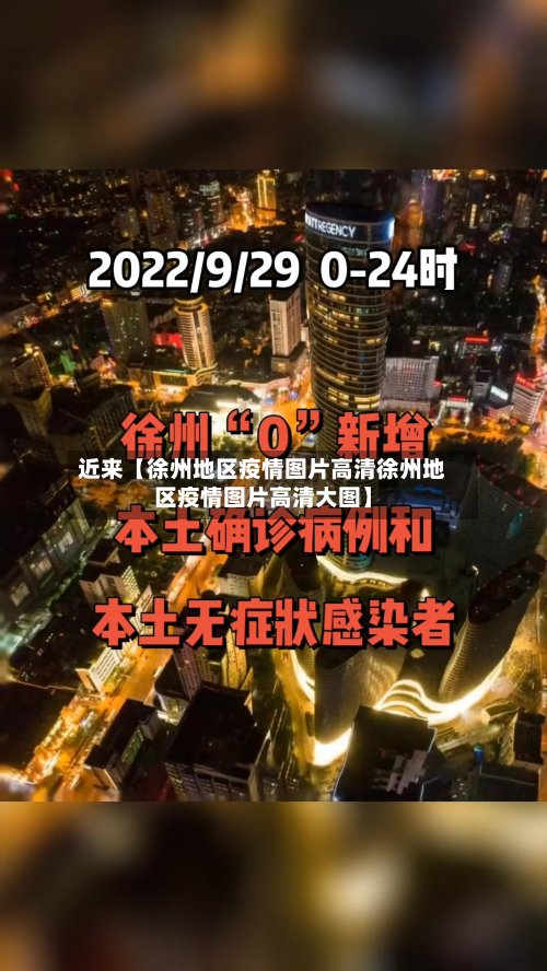 近来【徐州地区疫情图片高清徐州地区疫情图片高清大图】