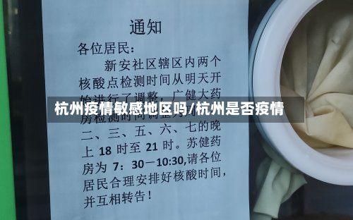 杭州疫情敏感地区吗/杭州是否疫情