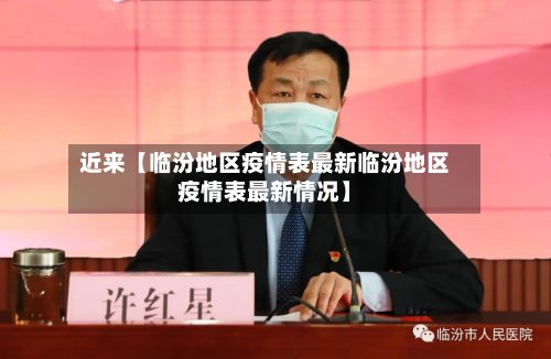近来【临汾地区疫情表最新临汾地区疫情表最新情况】-第2张图片