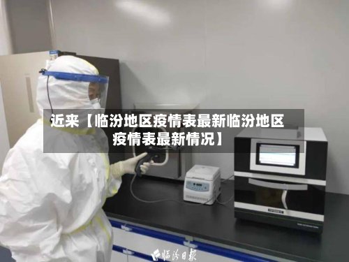 近来【临汾地区疫情表最新临汾地区疫情表最新情况】