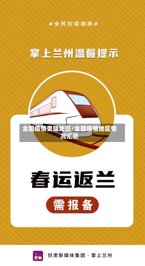 全国疫情受阻地区/全国疫情地区情况汇总-第2张图片