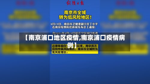【南京浦口地区疫情,南京浦囗疫情病例】-第2张图片