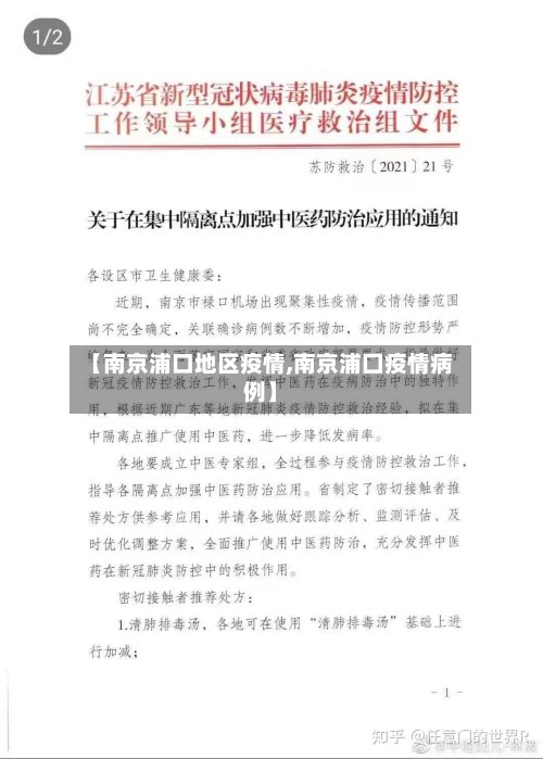 【南京浦口地区疫情,南京浦囗疫情病例】