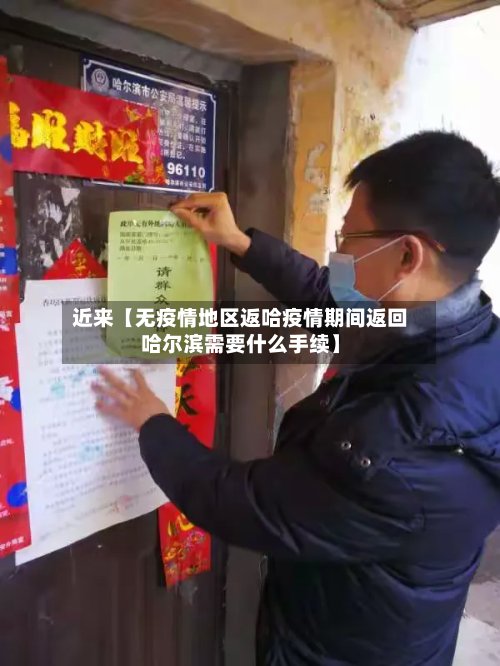 近来【无疫情地区返哈疫情期间返回哈尔滨需要什么手续】