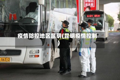 疫情防控地区昆明(昆明疫情控制)-第3张图片