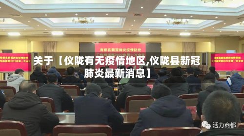 关于【仪陇有无疫情地区,仪陇县新冠肺炎最新消息】-第2张图片
