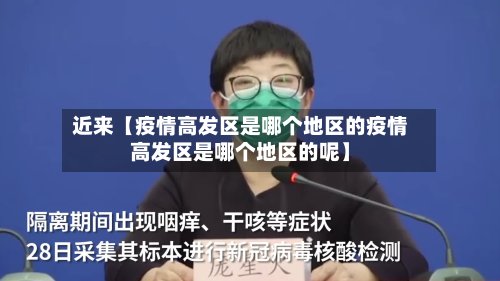 近来【疫情高发区是哪个地区的疫情高发区是哪个地区的呢】-第2张图片