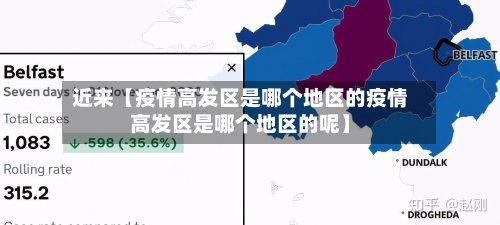 近来【疫情高发区是哪个地区的疫情高发区是哪个地区的呢】