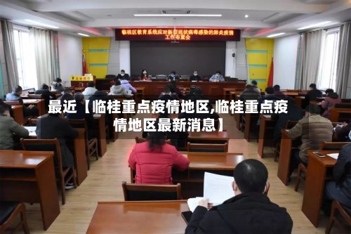 最近【临桂重点疫情地区,临桂重点疫情地区最新消息】-第2张图片