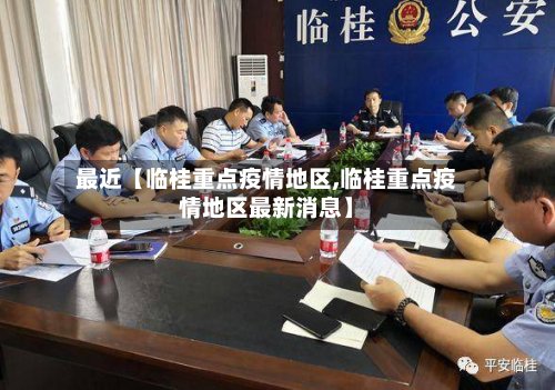 最近【临桂重点疫情地区,临桂重点疫情地区最新消息】
