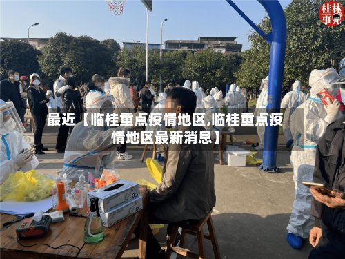 最近【临桂重点疫情地区,临桂重点疫情地区最新消息】-第3张图片