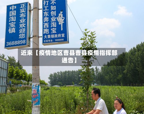 近来【疫情地区曹县曹县疫情指挥部通告】-第2张图片