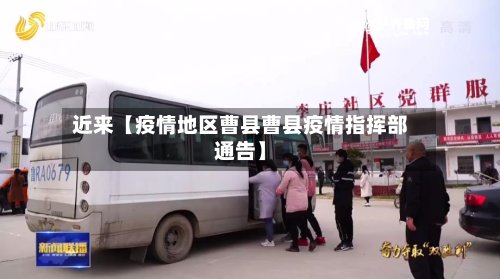 近来【疫情地区曹县曹县疫情指挥部通告】