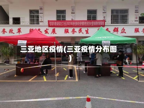 三亚地区疫情(三亚疫情分布图)-第2张图片