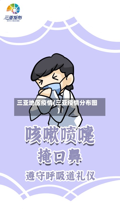三亚地区疫情(三亚疫情分布图)-第3张图片