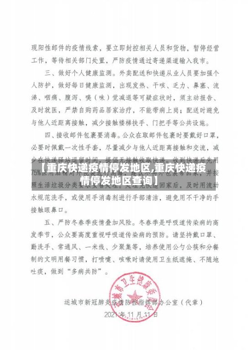 【重庆快递疫情停发地区,重庆快递疫情停发地区查询】-第2张图片