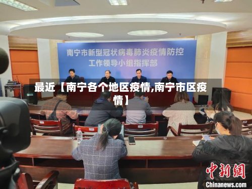 最近【南宁各个地区疫情,南宁市区疫情】-第2张图片