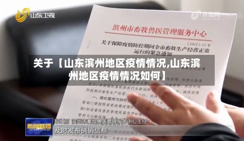 关于【山东滨州地区疫情情况,山东滨州地区疫情情况如何】