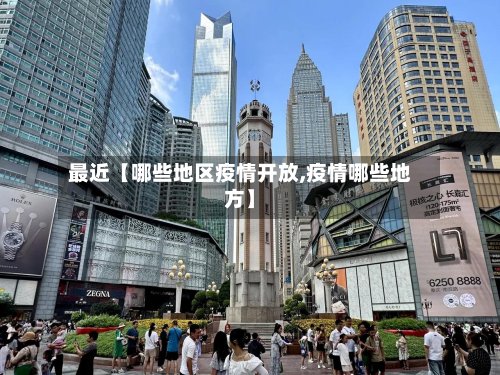 最近【哪些地区疫情开放,疫情哪些地方】-第2张图片