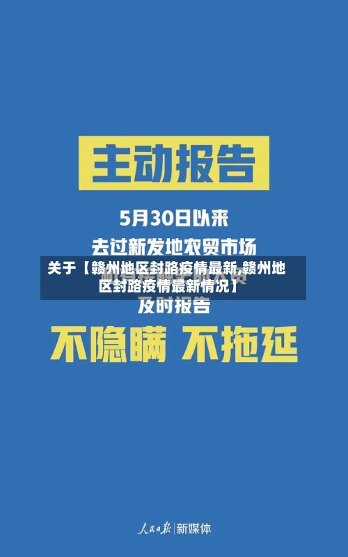 关于【赣州地区封路疫情最新,赣州地区封路疫情最新情况】