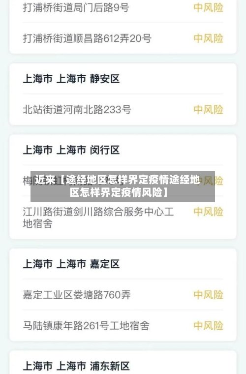 近来【途经地区怎样界定疫情途经地区怎样界定疫情风险】