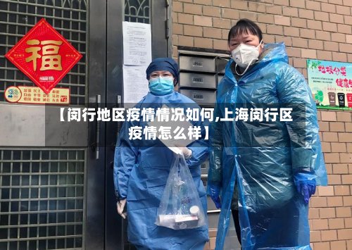 【闵行地区疫情情况如何,上海闵行区疫情怎么样】-第3张图片