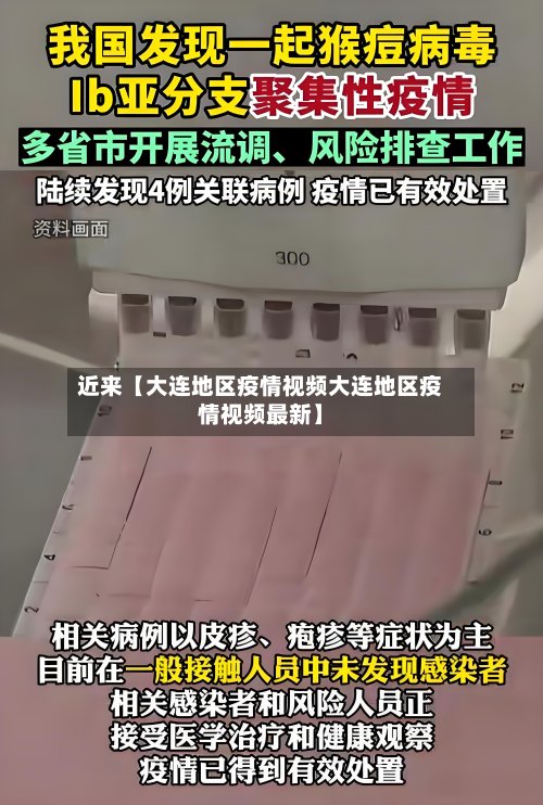 近来【大连地区疫情视频大连地区疫情视频最新】