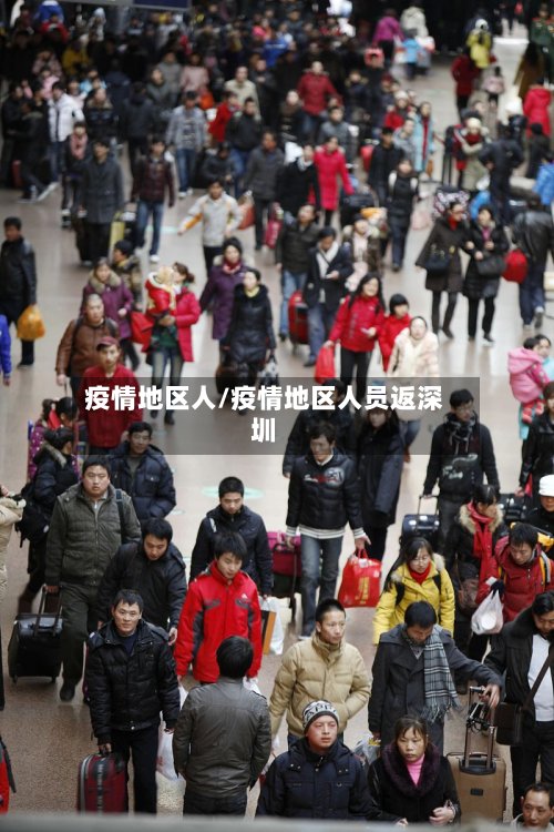 疫情地区人/疫情地区人员返深圳-第2张图片