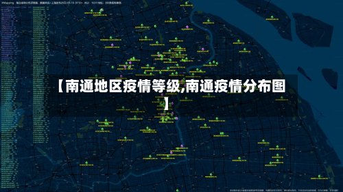 【南通地区疫情等级,南通疫情分布图】