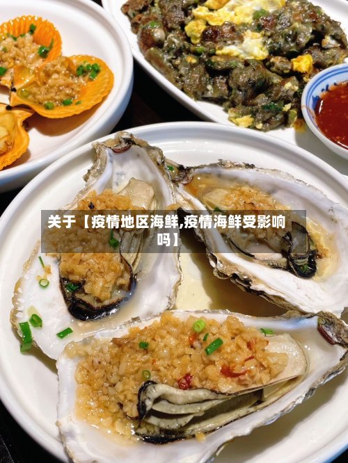 关于【疫情地区海鲜,疫情海鲜受影响吗】-第2张图片