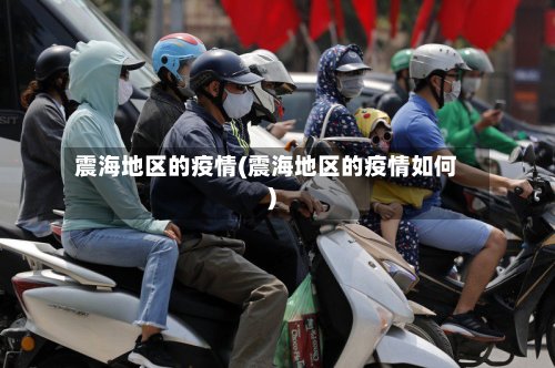震海地区的疫情(震海地区的疫情如何)-第2张图片