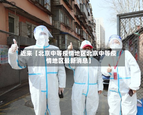 近来【北京中等疫情地区北京中等疫情地区最新消息】-第3张图片
