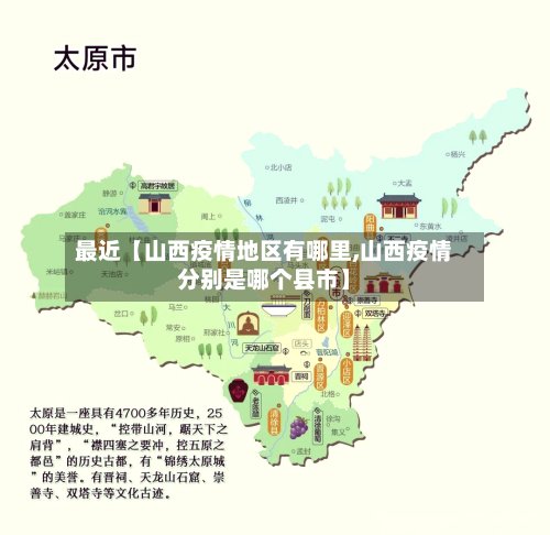 最近【山西疫情地区有哪里,山西疫情分别是哪个县市】