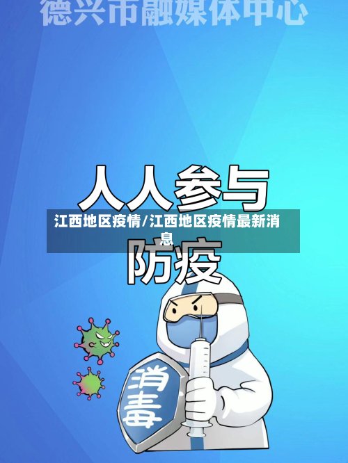 江西地区疫情/江西地区疫情最新消息-第2张图片