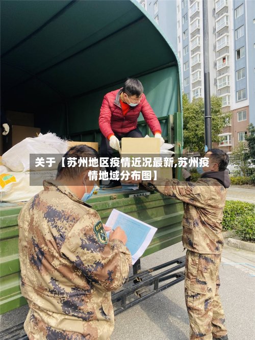 关于【苏州地区疫情近况最新,苏州疫情地域分布图】