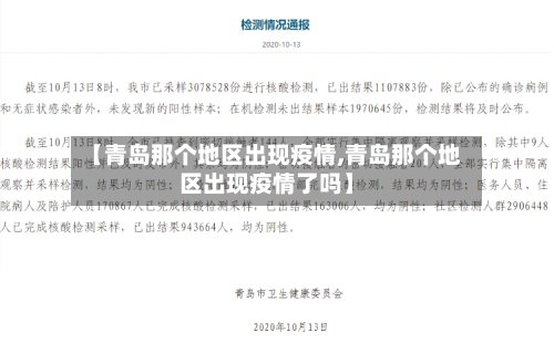 【青岛那个地区出现疫情,青岛那个地区出现疫情了吗】