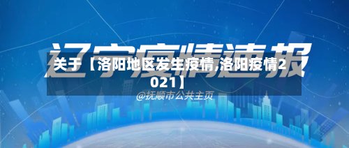 关于【洛阳地区发生疫情,洛阳疫情2021】-第2张图片