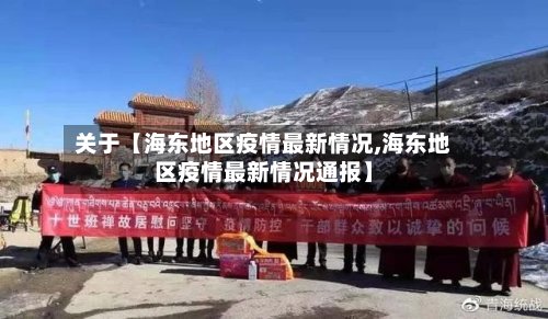 关于【海东地区疫情最新情况,海东地区疫情最新情况通报】-第2张图片
