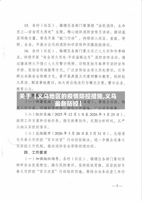 关于【义乌地区的疫情防控措施,义乌最新防控】