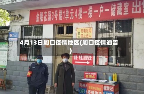 4月13日周口疫情地区(周口疫情通告)