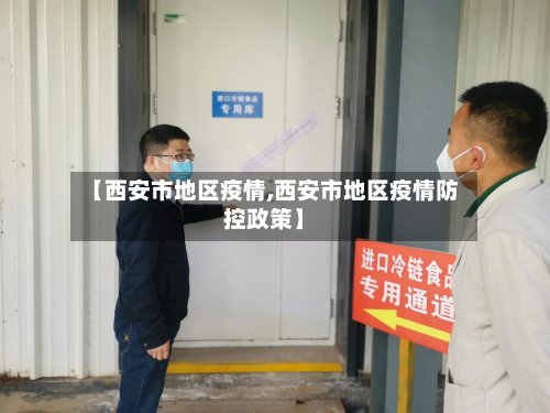 【西安市地区疫情,西安市地区疫情防控政策】