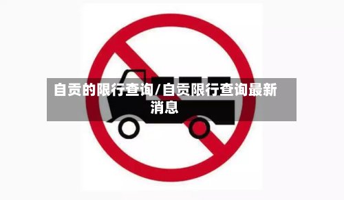 自贡的限行查询/自贡限行查询最新消息-第2张图片