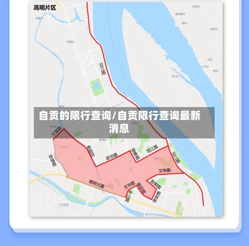 自贡的限行查询/自贡限行查询最新消息-第3张图片