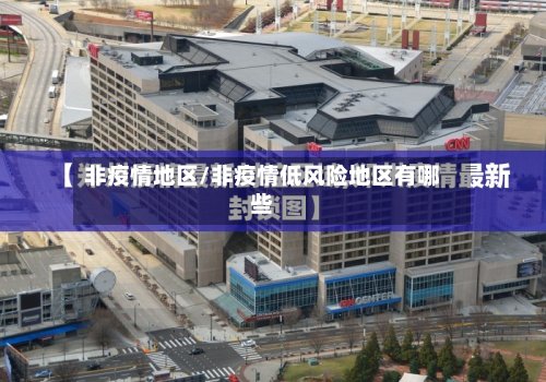 非疫情地区/非疫情低风险地区有哪些-第2张图片